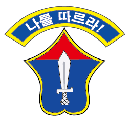 군부대 로고 8