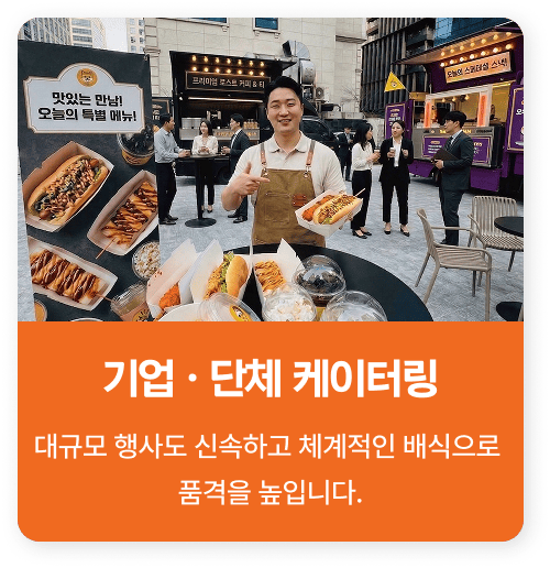 기업 단체 케이터링