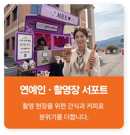 연예인 촬영장 서포트