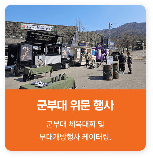 군부대 위문 행사