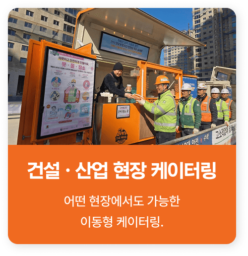 건설 산업 현장 케이터링