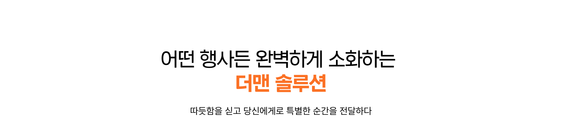 어떤 행사든 완벽하게 소화하는 더맨 솔루션
