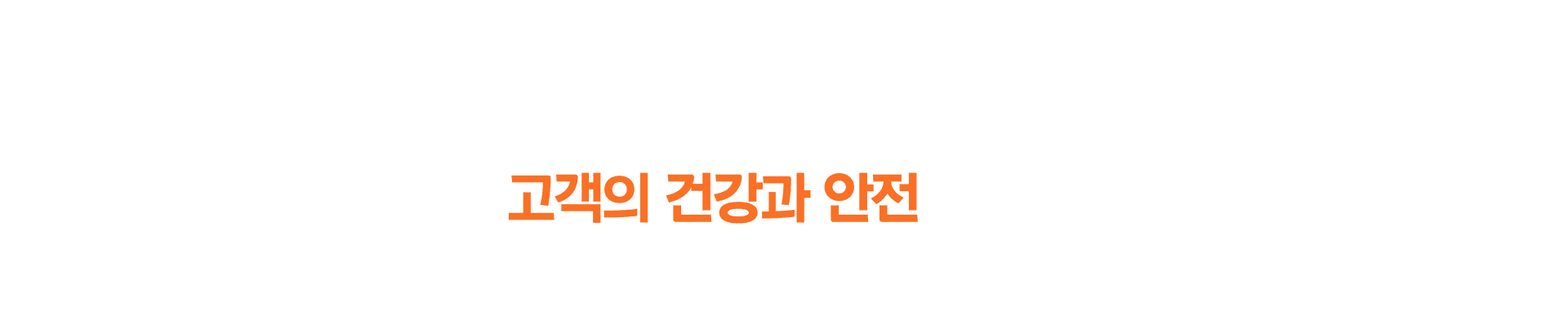 맛보다 먼저 챙기는 것은 고객의 건강과 안전입니다