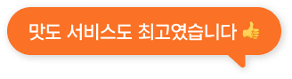 맛도 서비스도 최고였습니다