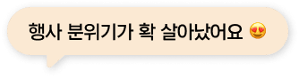 행사 분위기가 확 살아났어요