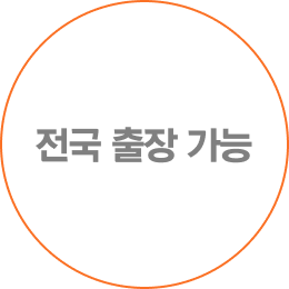전국 출장 가능