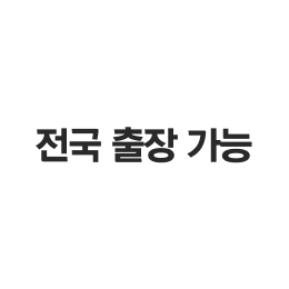 전국 출장 가능