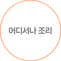 어디서나 조리