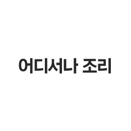 어디서나 조리