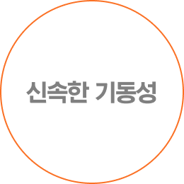 신속한 기동성