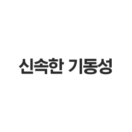 신속한 기동성