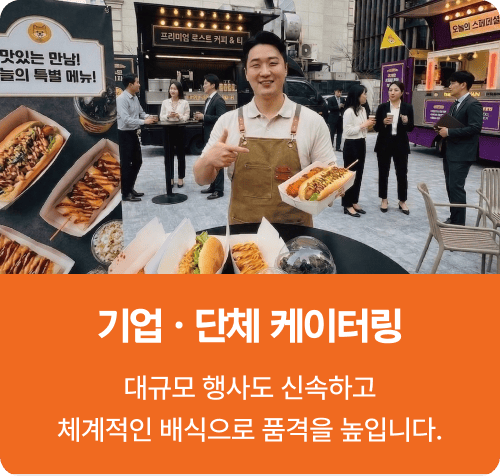 기업 단체 케이터링