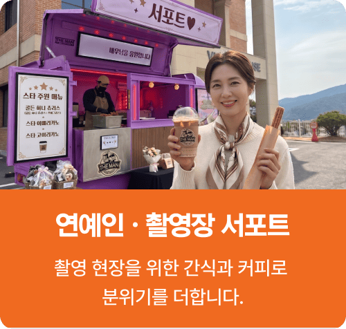 연예인 촬영장 서포트