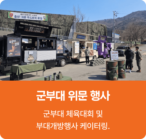 군부대 위문 행사