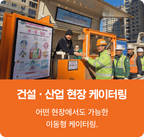 건설 산업 현장 케이터링