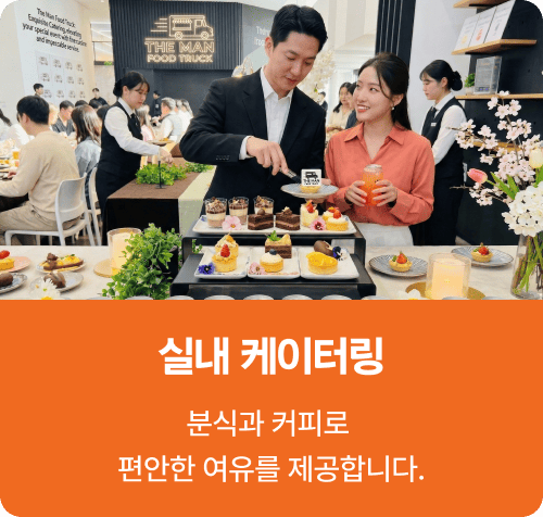 분식과 커피 케이터링