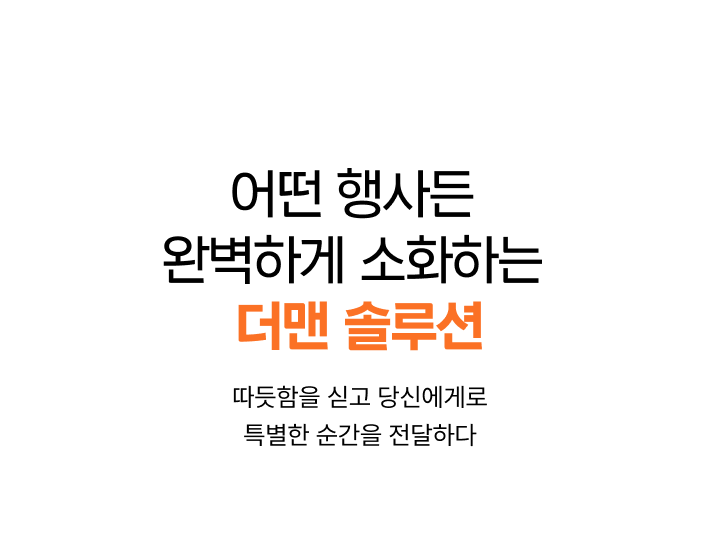어떤 행사든 완벽하게 소화하는 더맨 솔루션