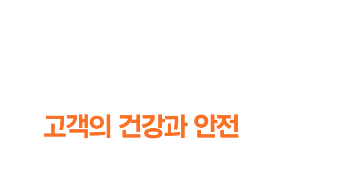 맛보다 먼저 챙기는 것은 고객의 건강과 안전입니다