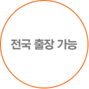 전국 출장 가능