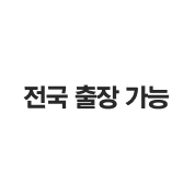 전국 출장 가능