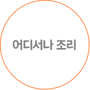 어디서나 조리