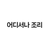 어디서나 조리