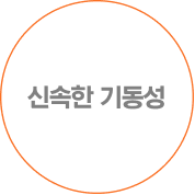 신속한 기동성