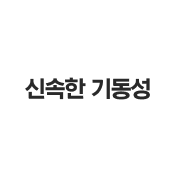 신속한 기동성