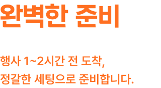 친절한 상담 행사 정보만 알려주시면 최적의 메뉴를 제안합니다.