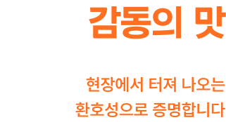 친절한 상담 행사 정보만 알려주시면 최적의 메뉴를 제안합니다.