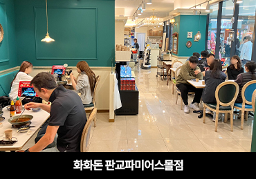 판교파미어스몰점